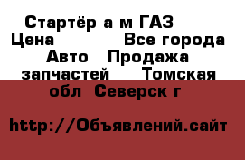 Стартёр а/м ГАЗ 51  › Цена ­ 4 500 - Все города Авто » Продажа запчастей   . Томская обл.,Северск г.